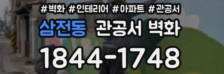 삼전동 관공서 벽화