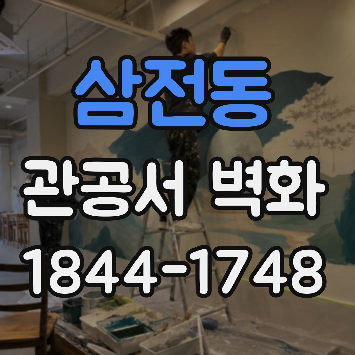 삼전동 관공서 벽화