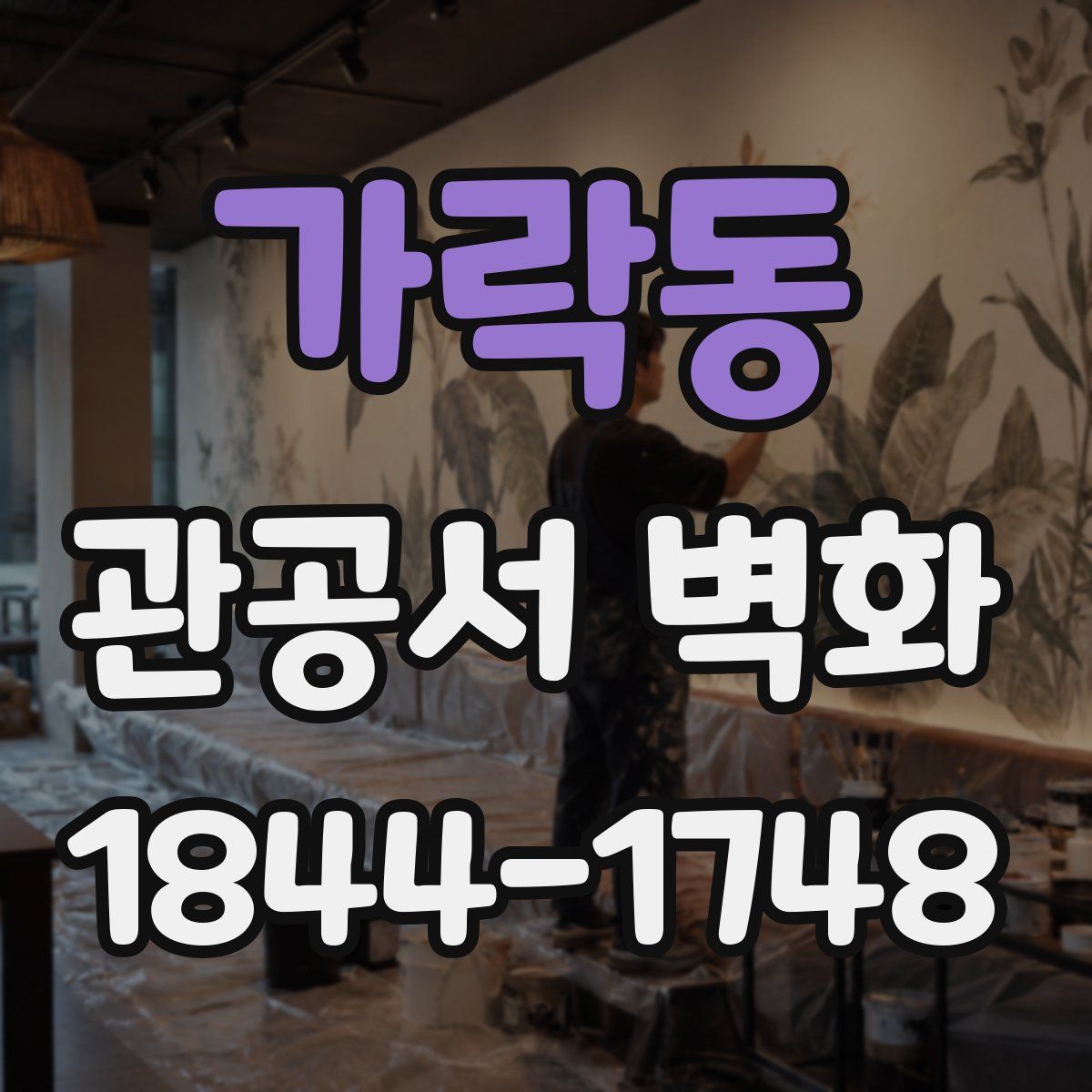 가락동 관공서 벽화