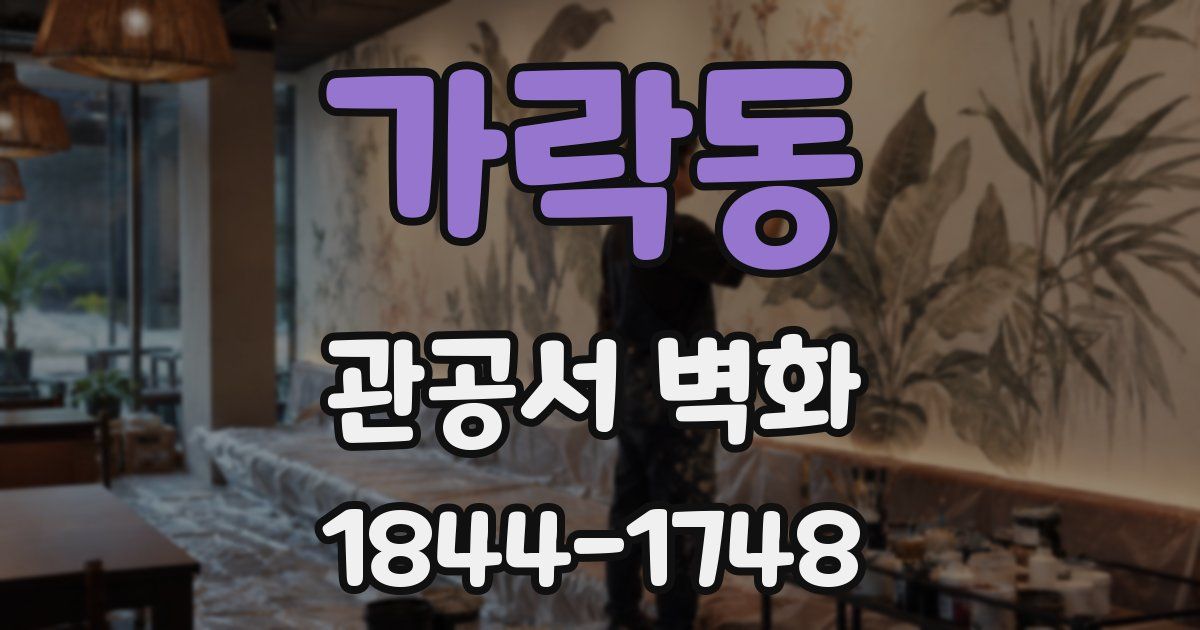 가락동 관공서 벽화