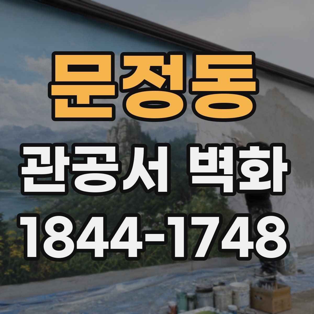 문정동 관공서 벽화