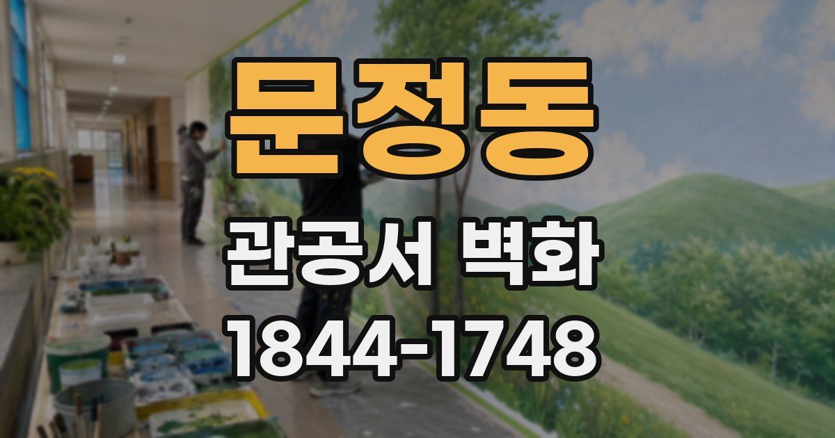 문정동 관공서 벽화
