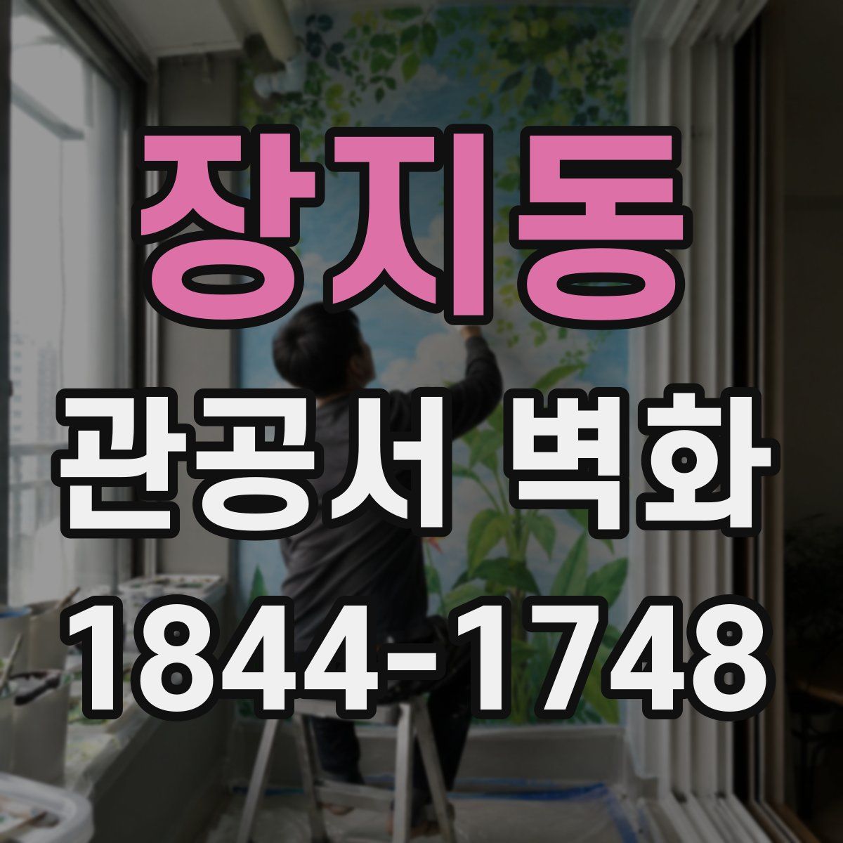 장지동 관공서 벽화