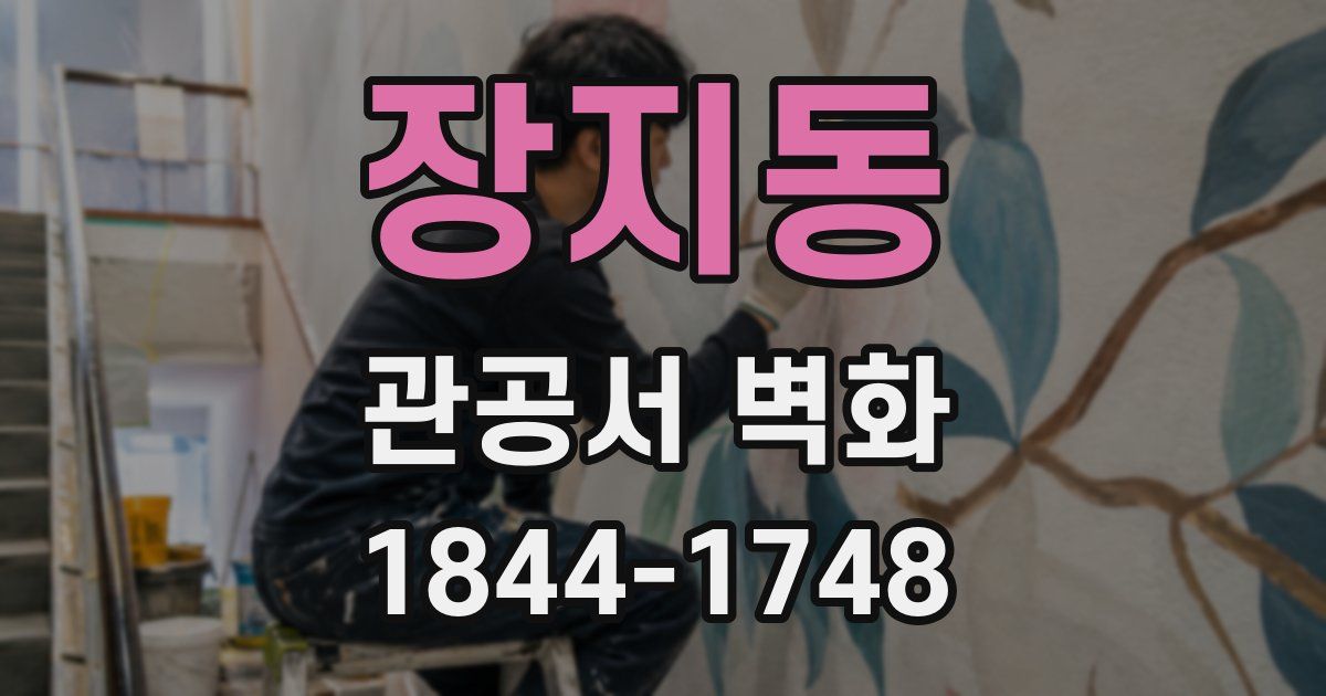 장지동 관공서 벽화