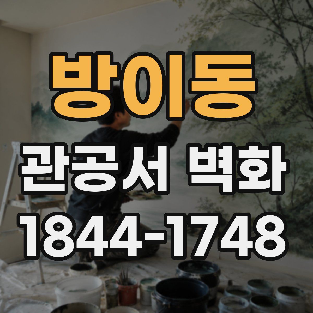 방이동 관공서 벽화