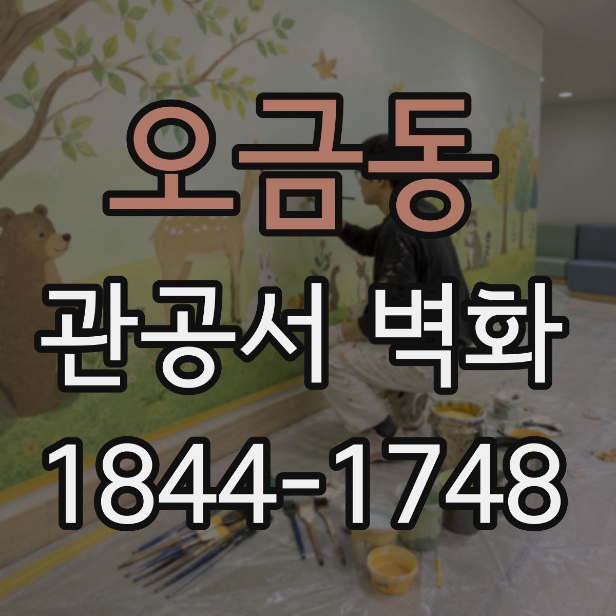 오금동 관공서 벽화