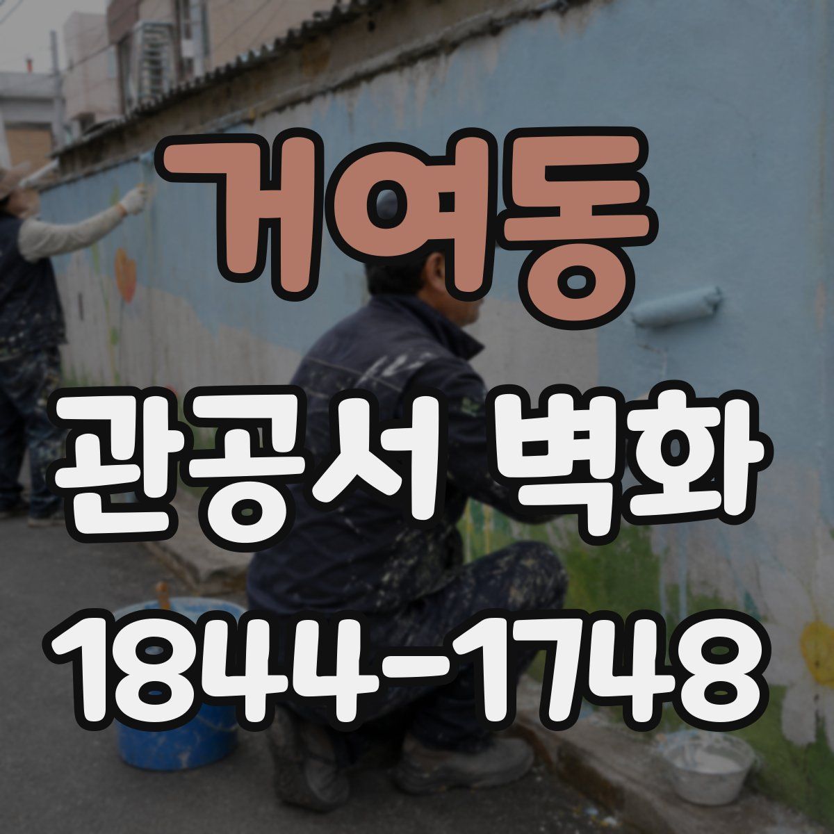 거여동 관공서 벽화