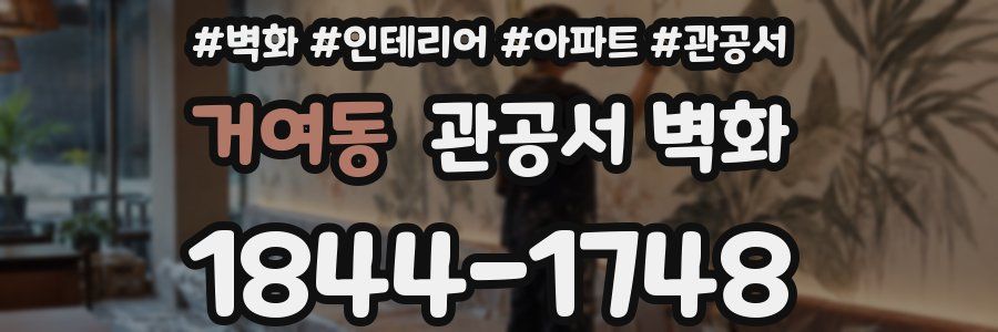 거여동 관공서 벽화