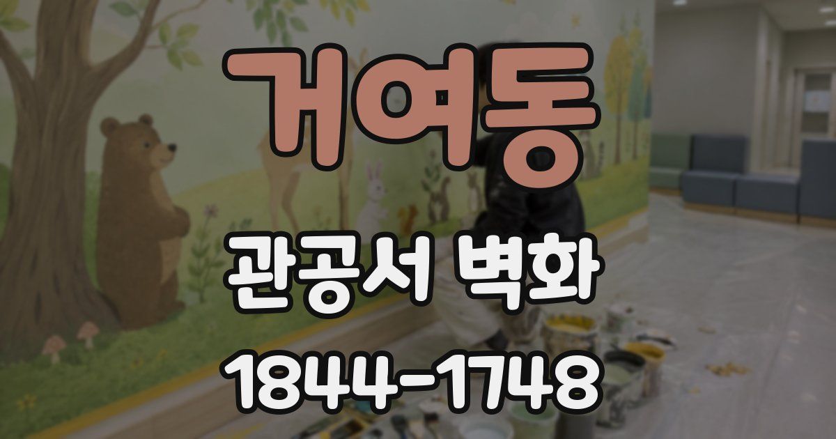 거여동 관공서 벽화
