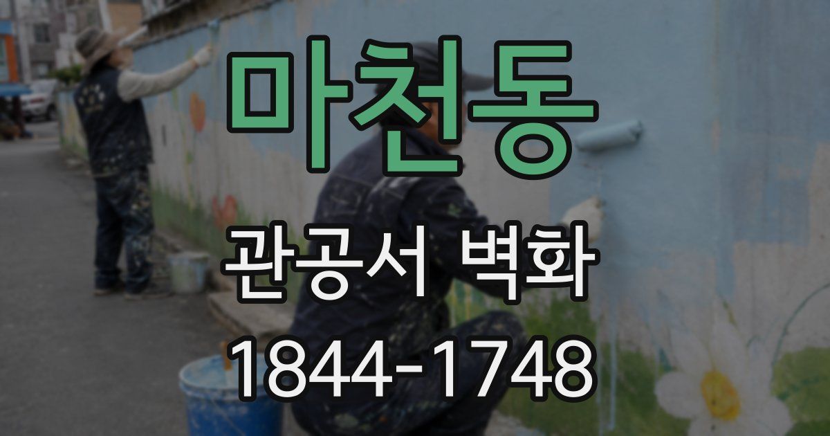 마천동 관공서 벽화