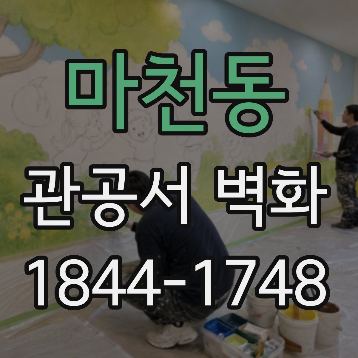 마천동 관공서 벽화