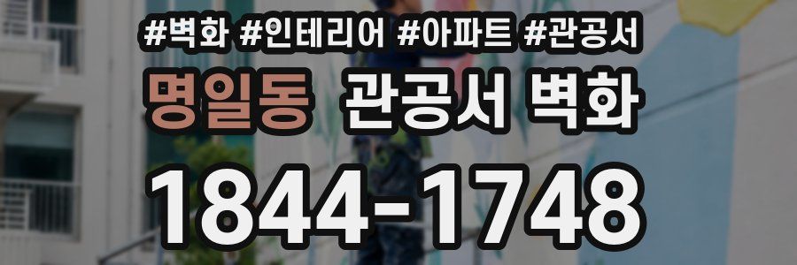 명일동 관공서 벽화