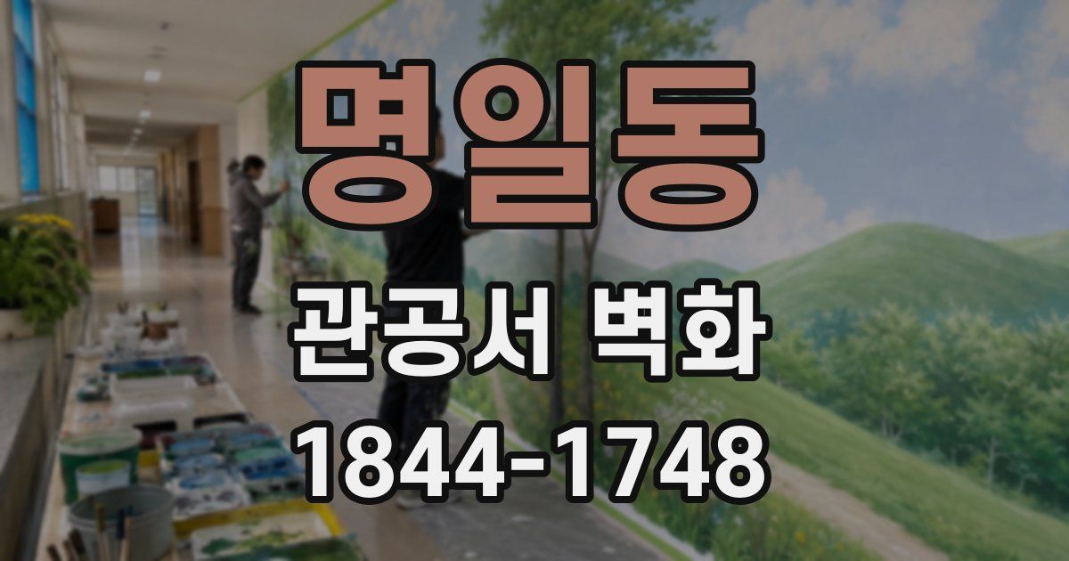 명일동 관공서 벽화