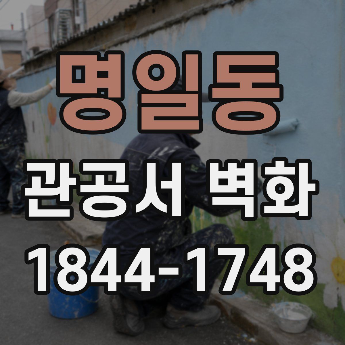 명일동 관공서 벽화