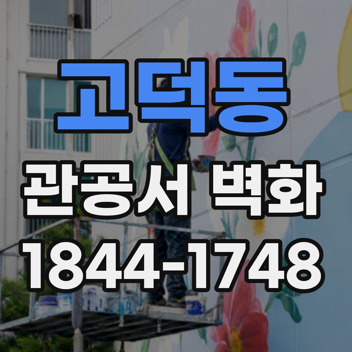 고덕동 관공서 벽화