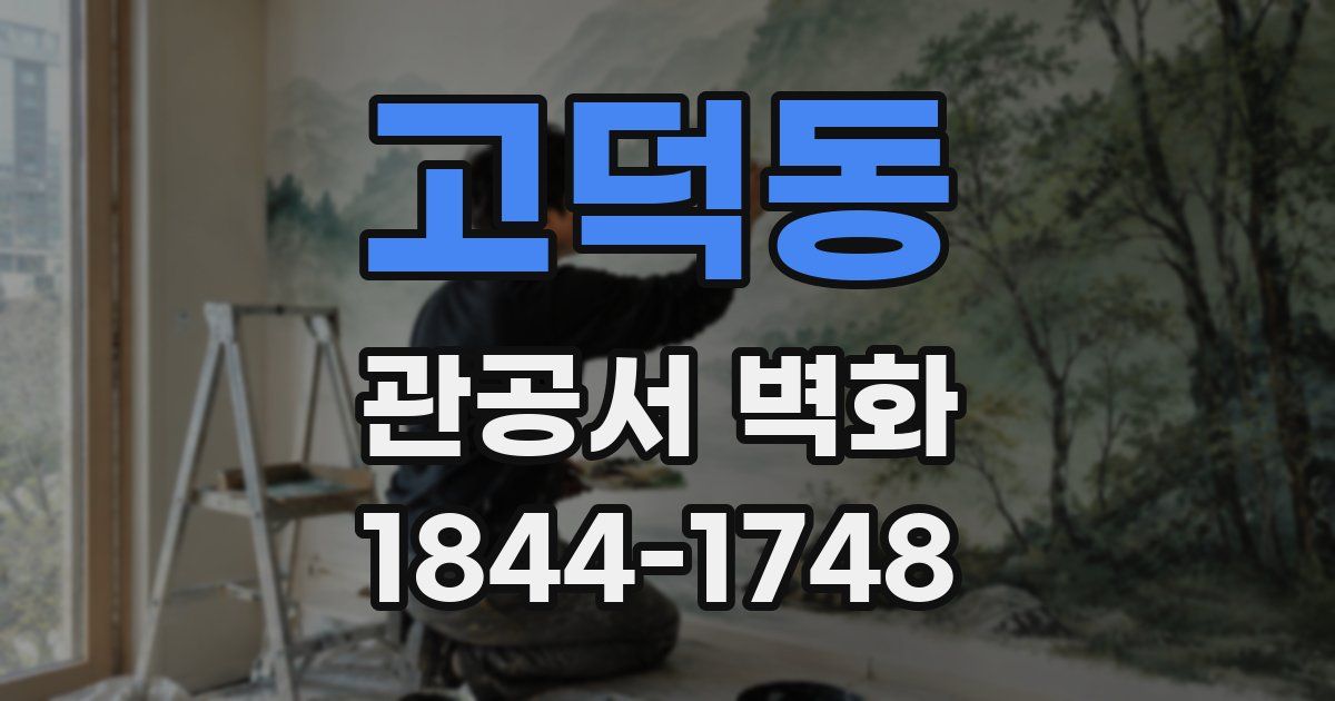 고덕동 관공서 벽화