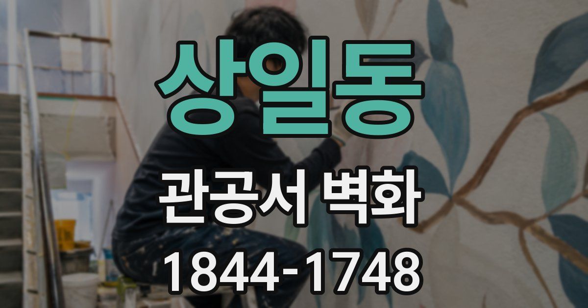 상일동 관공서 벽화