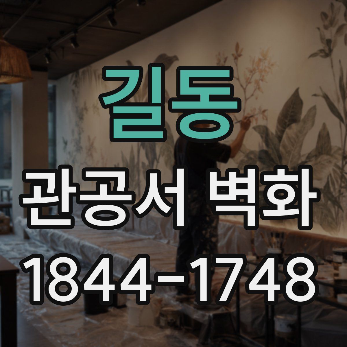 길동 관공서 벽화