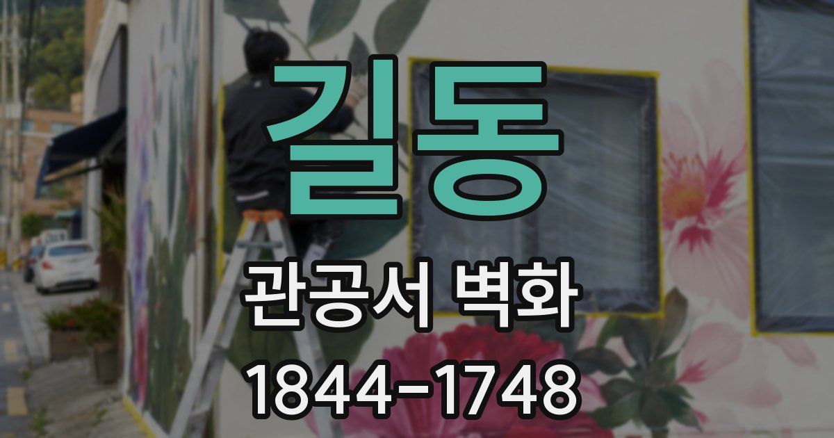 길동 관공서 벽화
