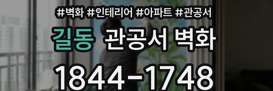 길동 관공서 벽화
