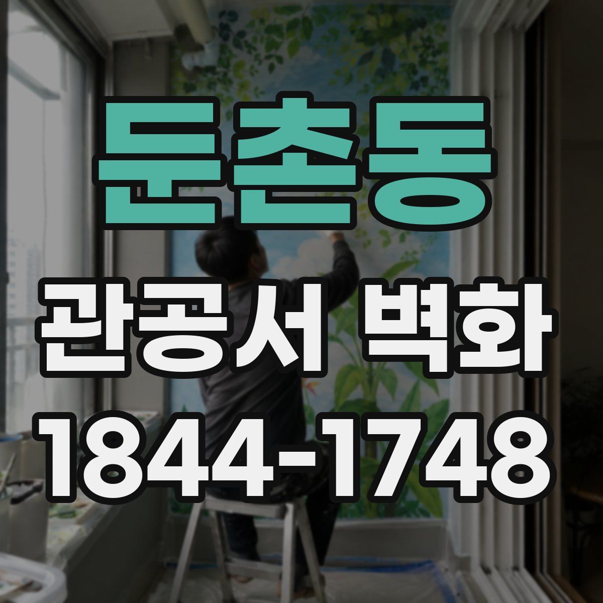 둔촌동 관공서 벽화