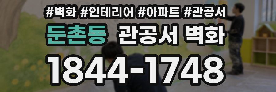 둔촌동 관공서 벽화