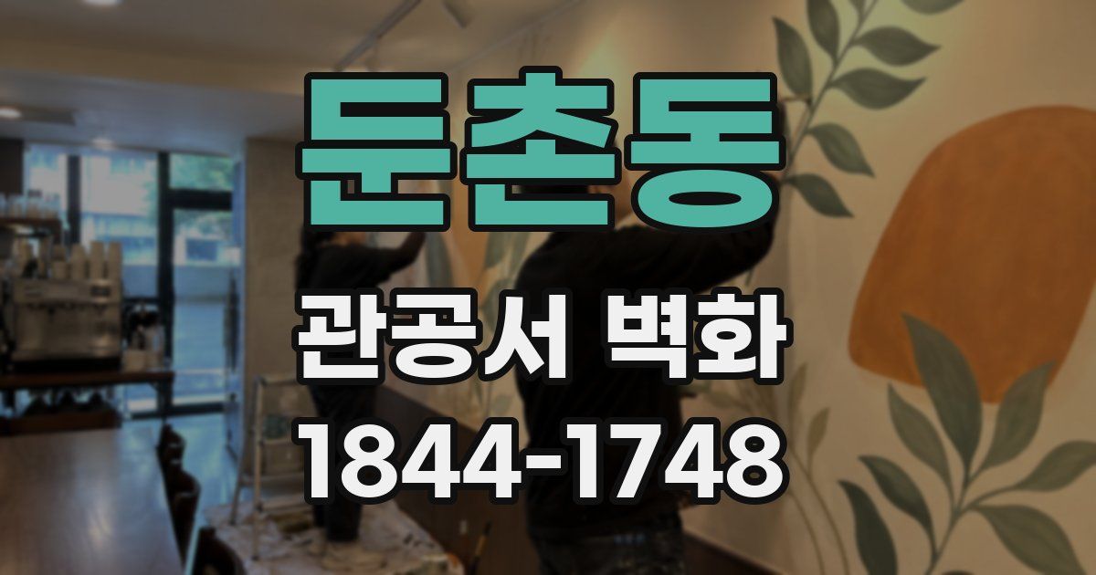 둔촌동 관공서 벽화