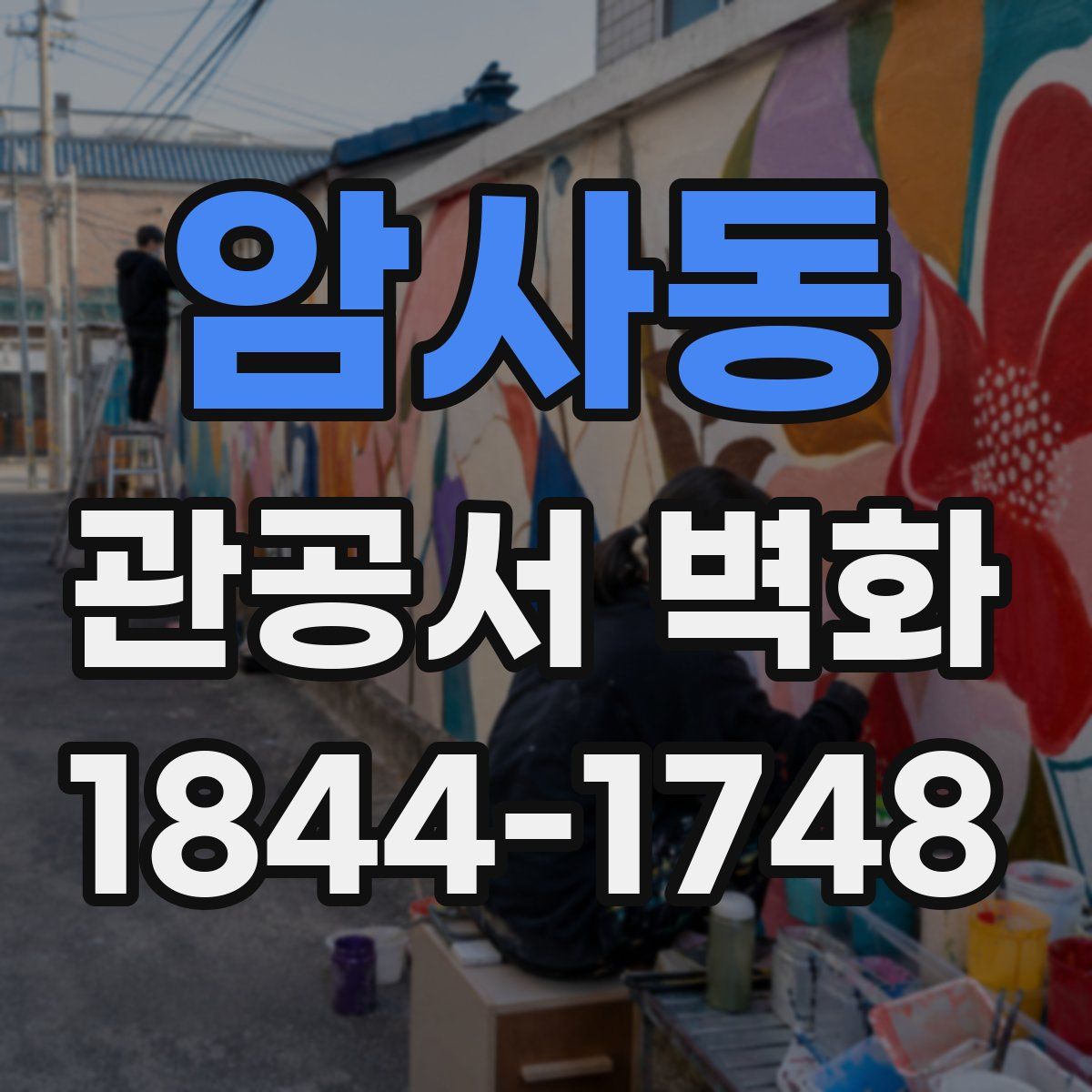 암사동 관공서 벽화