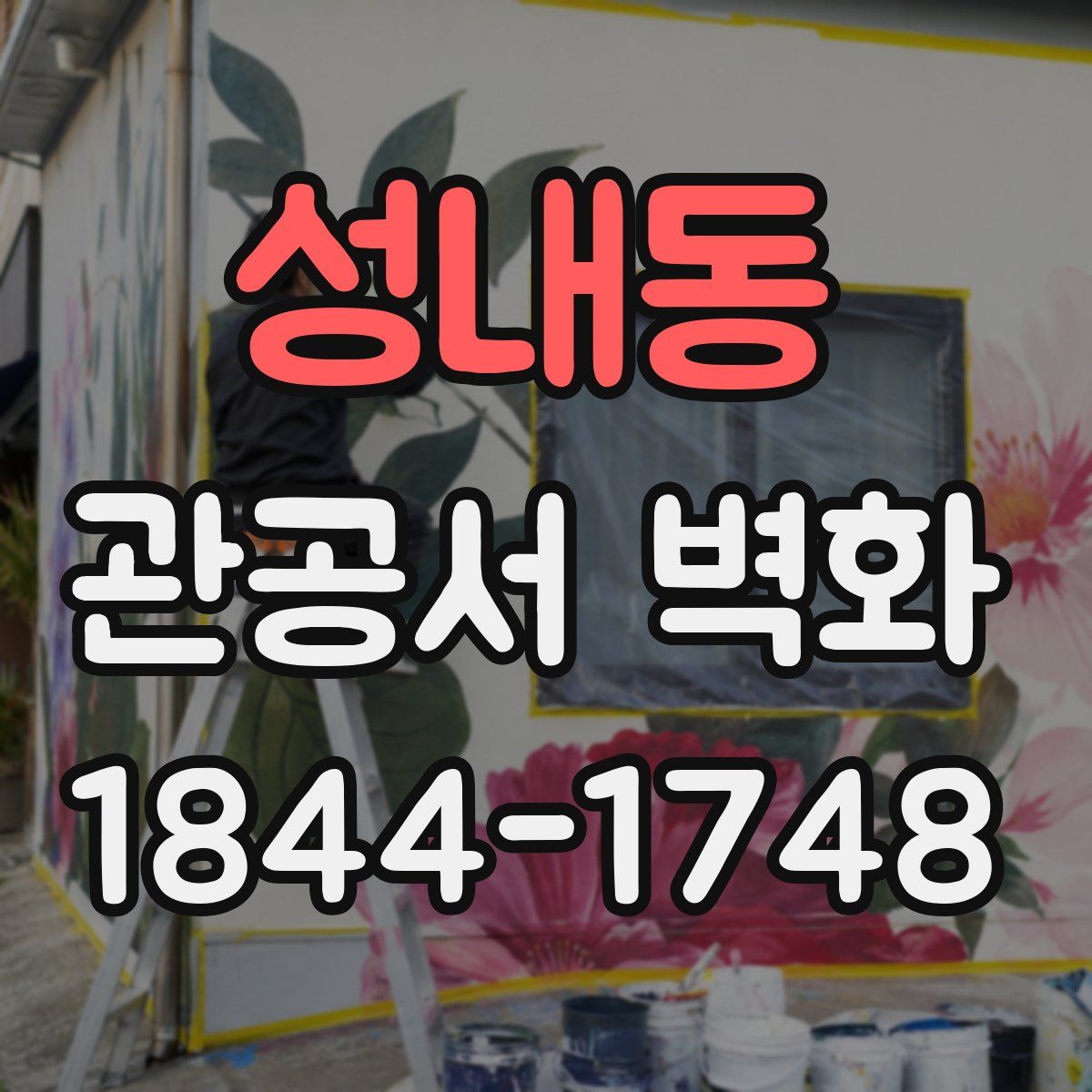 성내동 관공서 벽화