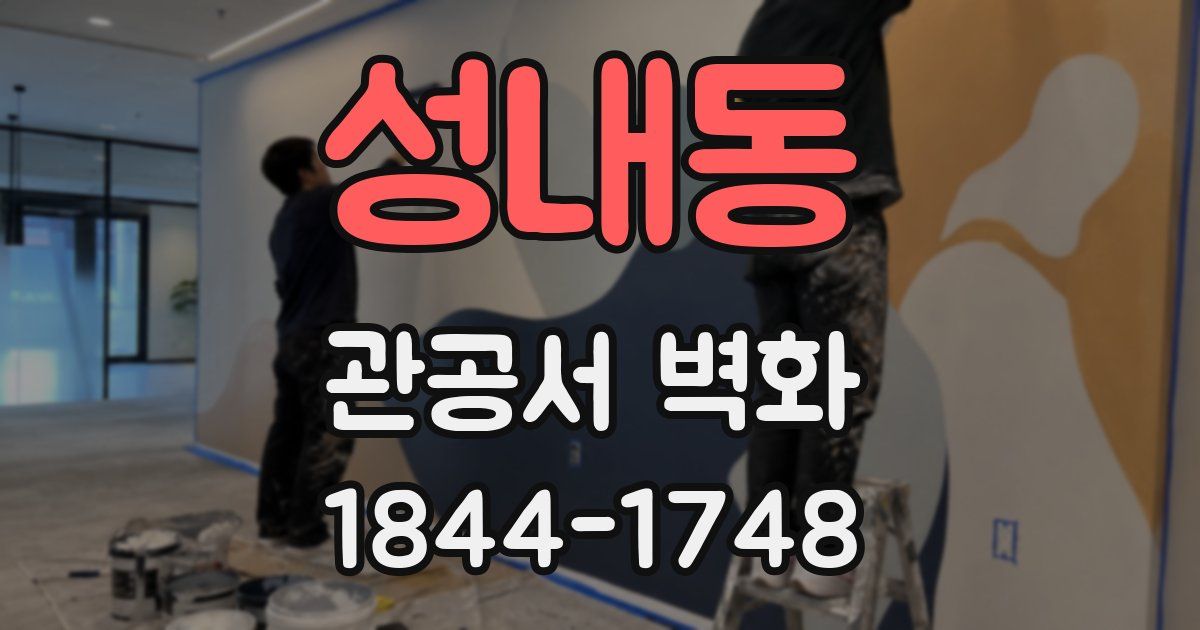성내동 관공서 벽화