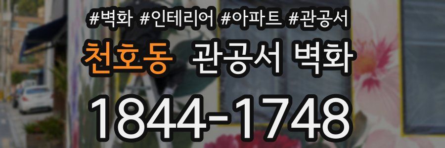 천호동 관공서 벽화