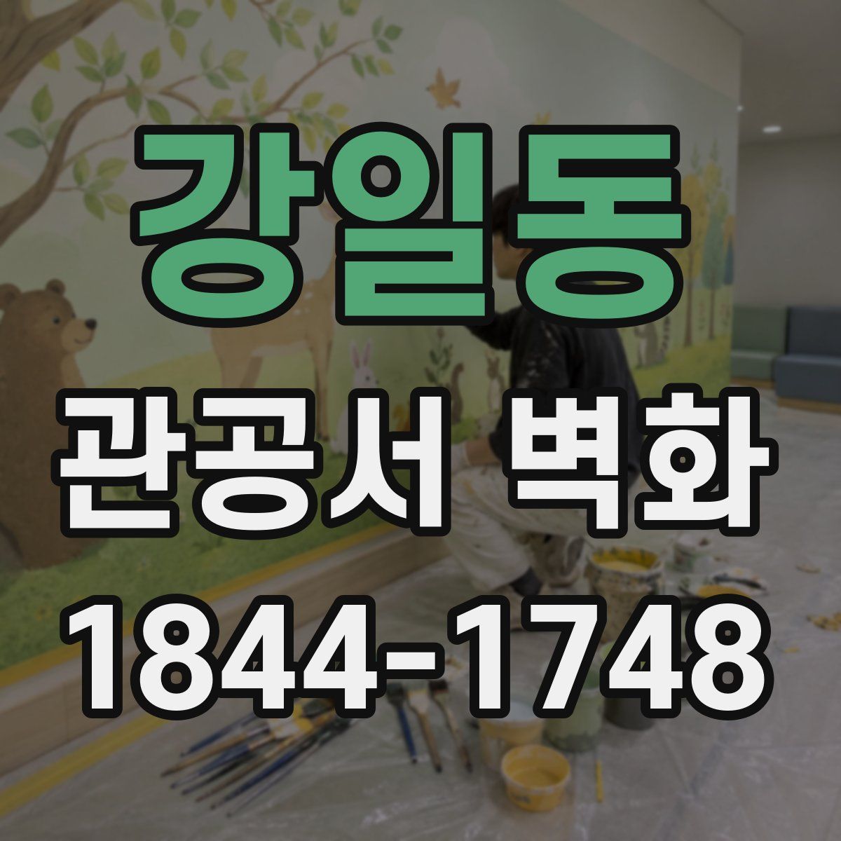 강일동 관공서 벽화