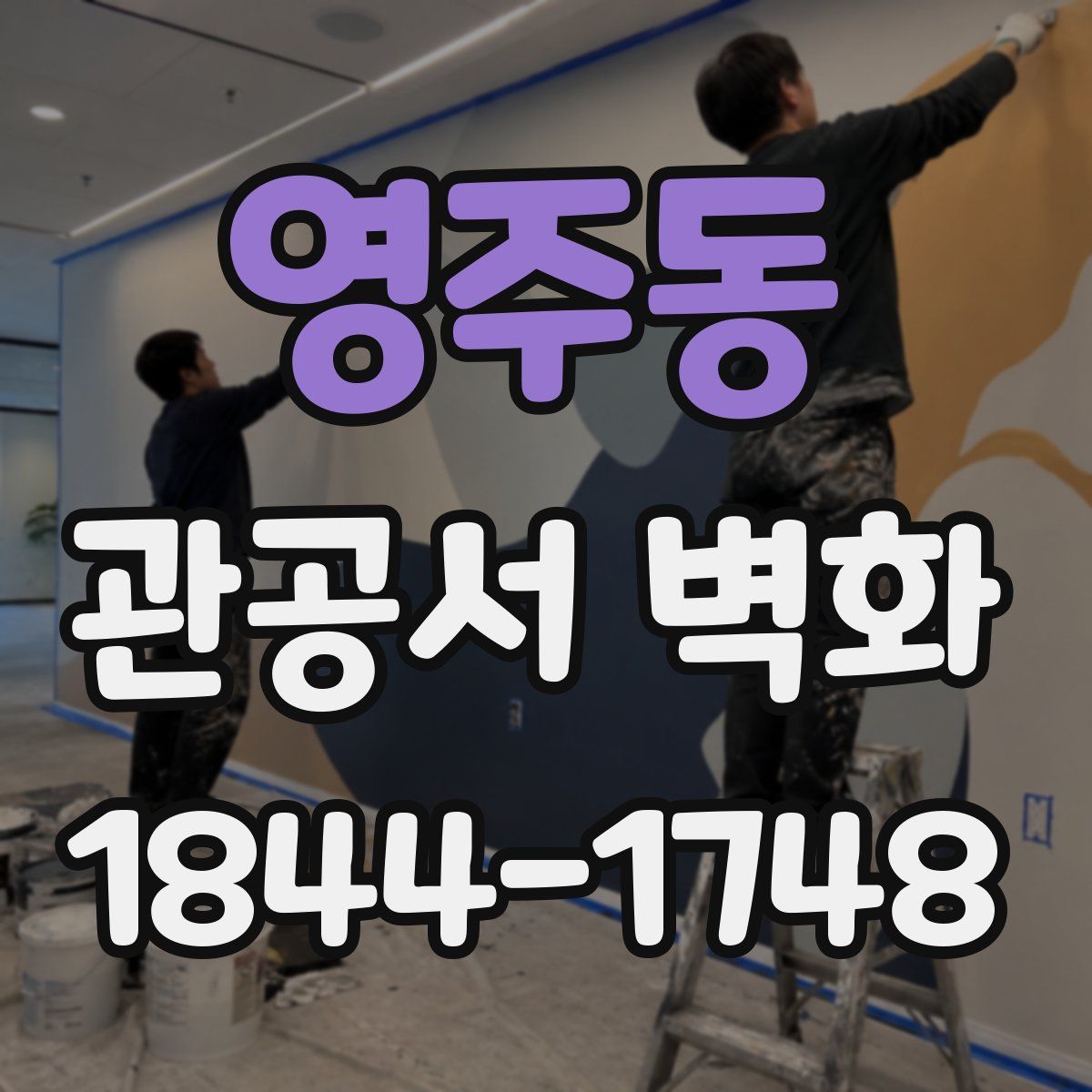 영주동 관공서 벽화