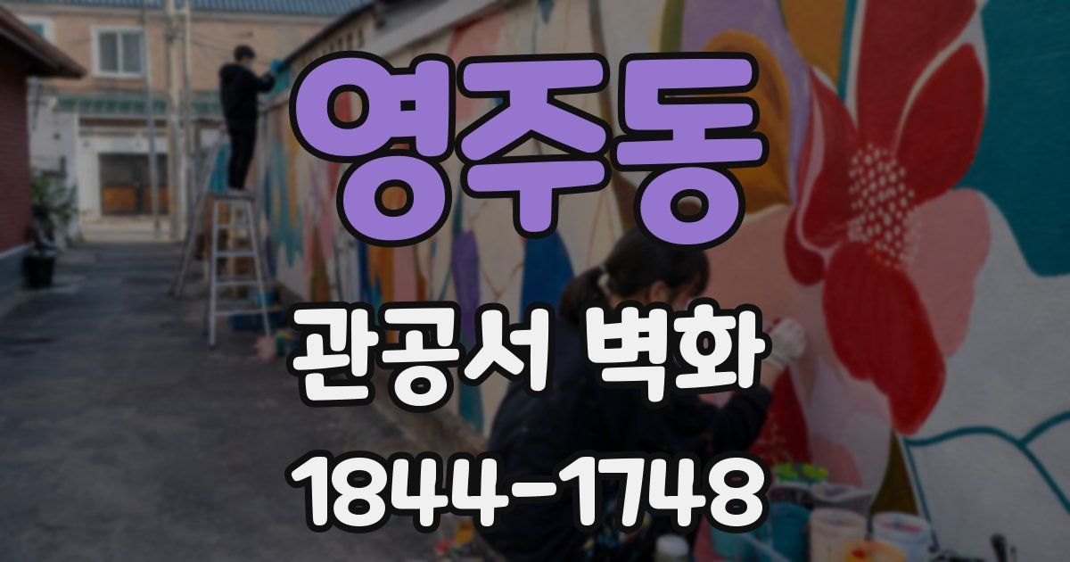 영주동 관공서 벽화