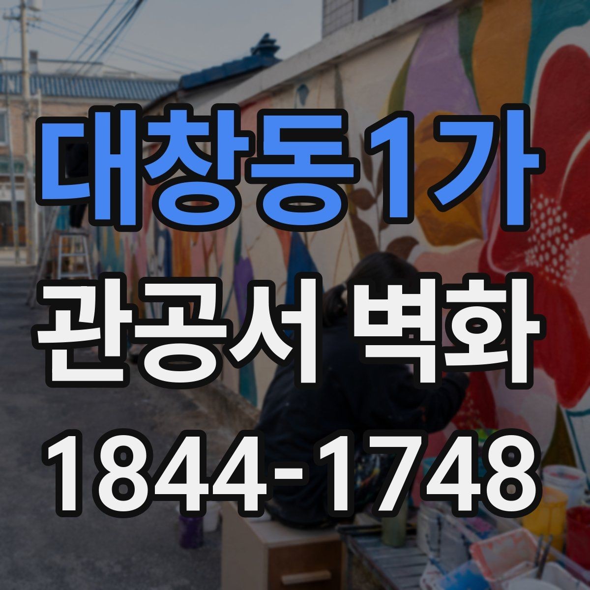 대창동1가 관공서 벽화 대기공간 답답함을 덜어주는 색채 선택