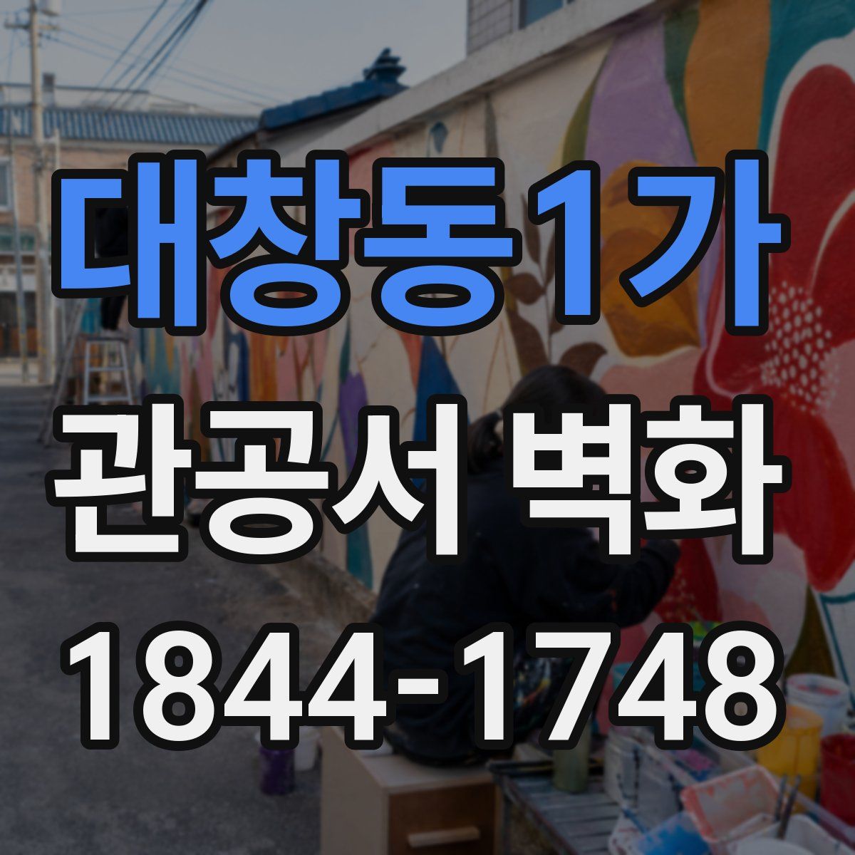 대창동1가 관공서 벽화