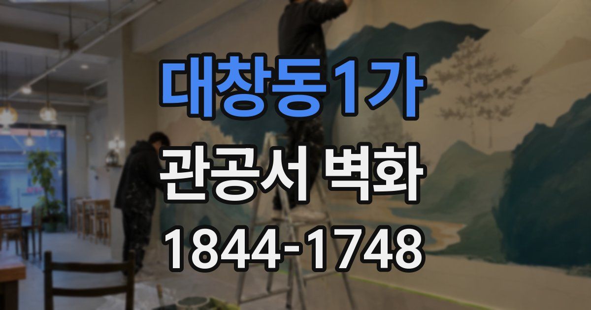 대창동1가 관공서 벽화