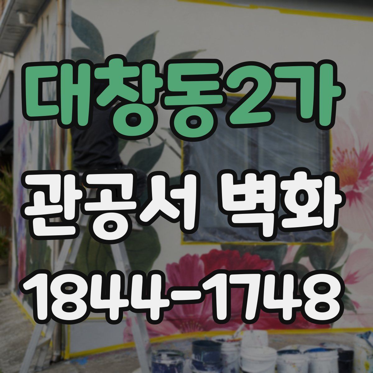 대창동2가 관공서 벽화