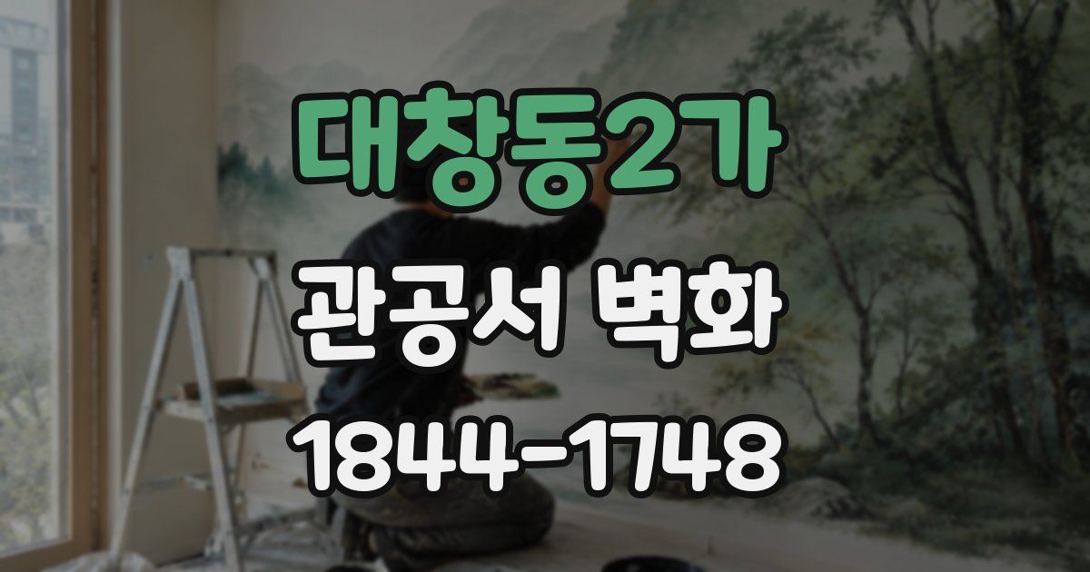 대창동2가 관공서 벽화