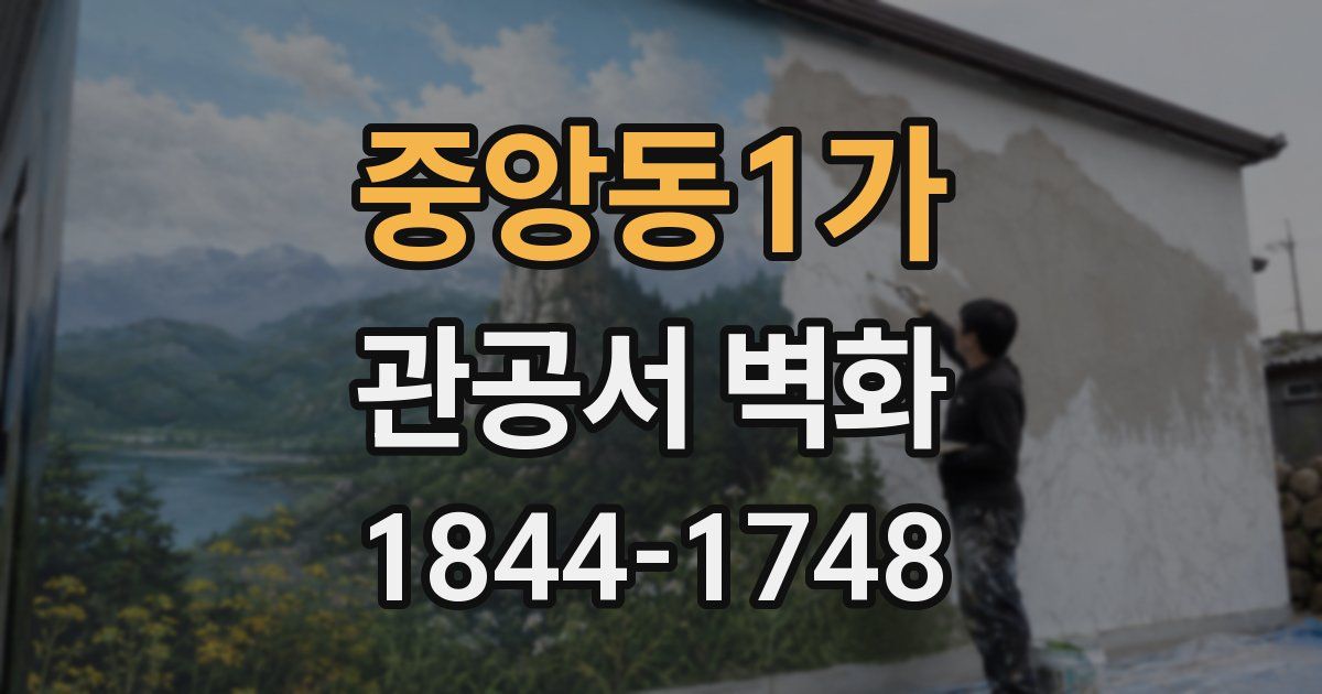 중앙동1가 관공서 벽화