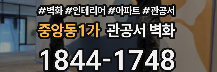 중앙동1가 관공서 벽화