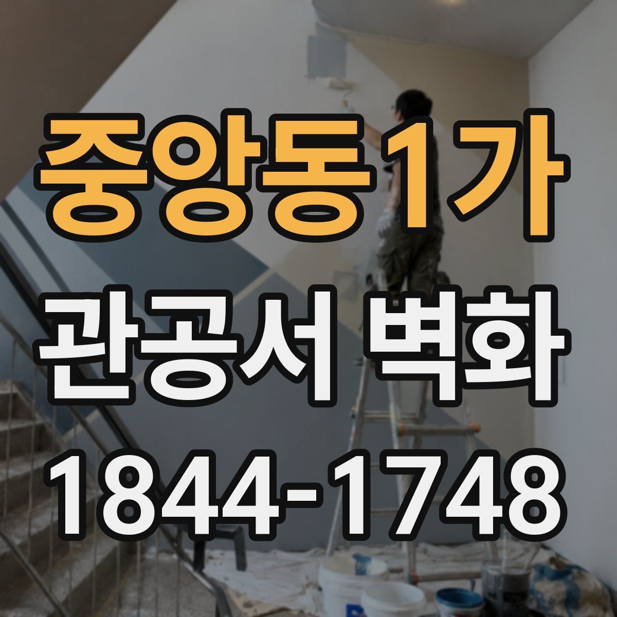 중앙동1가 관공서 벽화