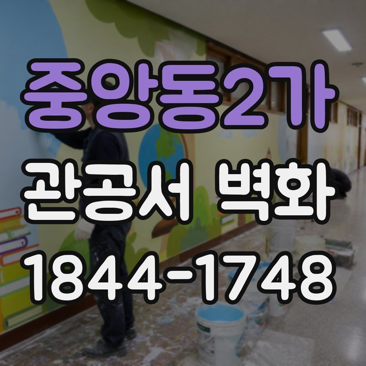 중앙동2가 관공서 벽화 설치 전 현장 점검에서 볼 항목