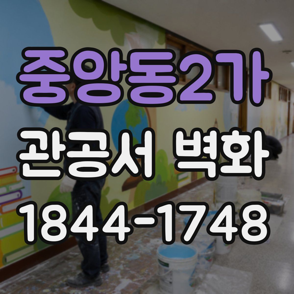 중앙동2가 관공서 벽화