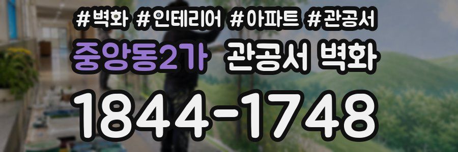 중앙동2가 관공서 벽화