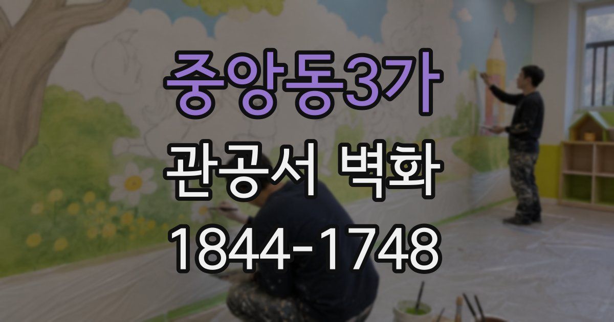 중앙동3가 관공서 벽화