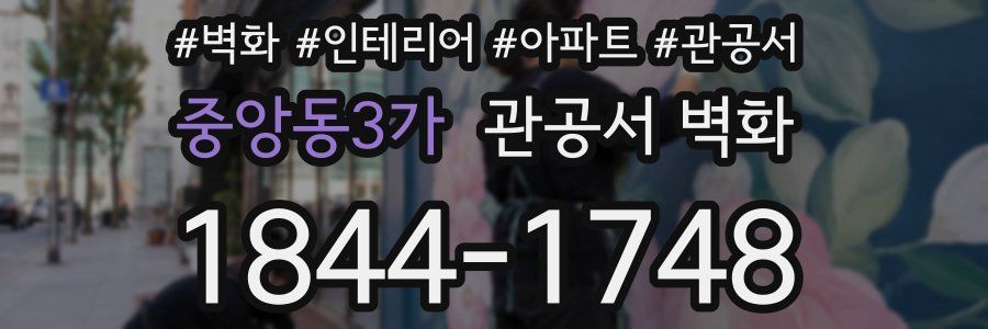 중앙동3가 관공서 벽화