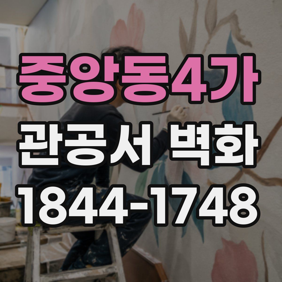 중앙동4가 관공서 벽화