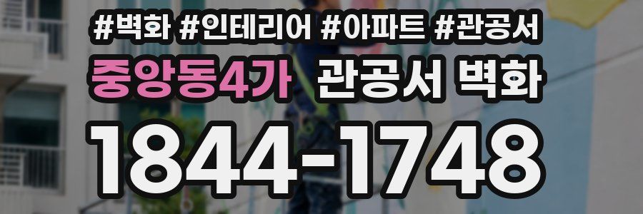 중앙동4가 관공서 벽화