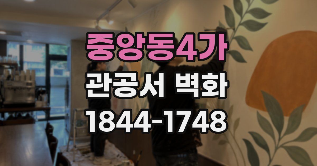 중앙동4가 관공서 벽화